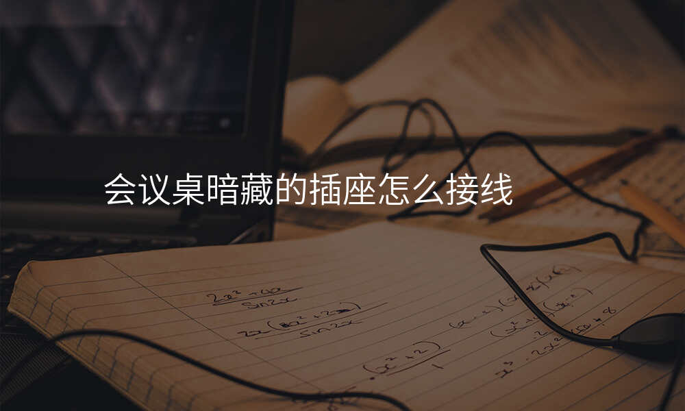 会议桌暗藏的插座怎么接线