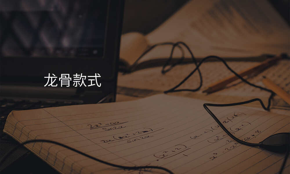 龙骨款式