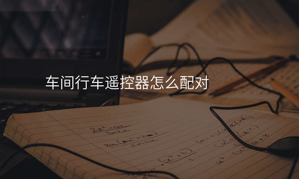 车间行车遥控器怎么配对