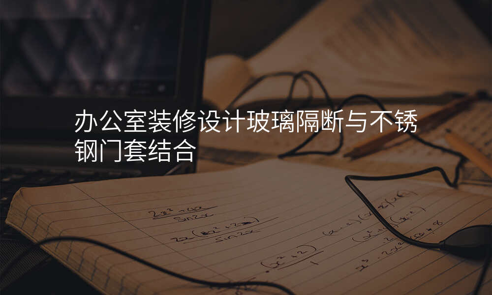办公室装修设计玻璃隔断与不锈钢门套结合