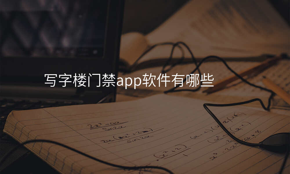 写字楼门禁app软件有哪些