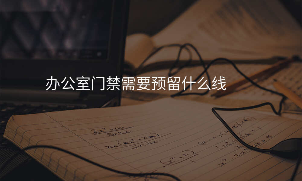 办公室门禁需要预留什么线