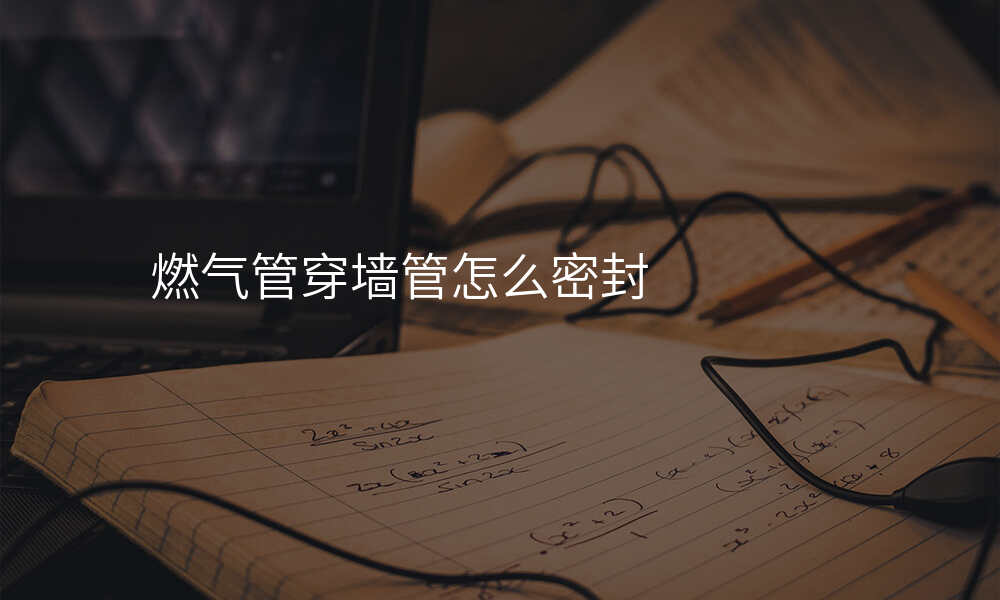 燃气管穿墙管怎么密封