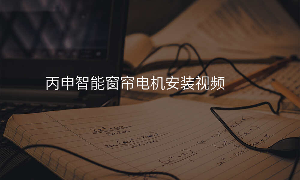 丙申智能窗帘电机安装视频