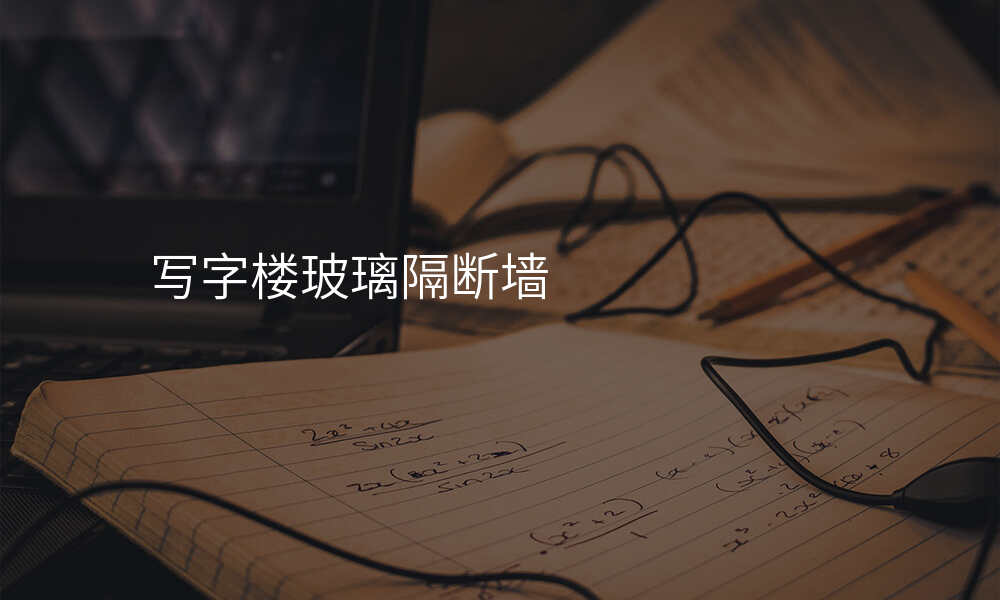 写字楼玻璃隔断墙