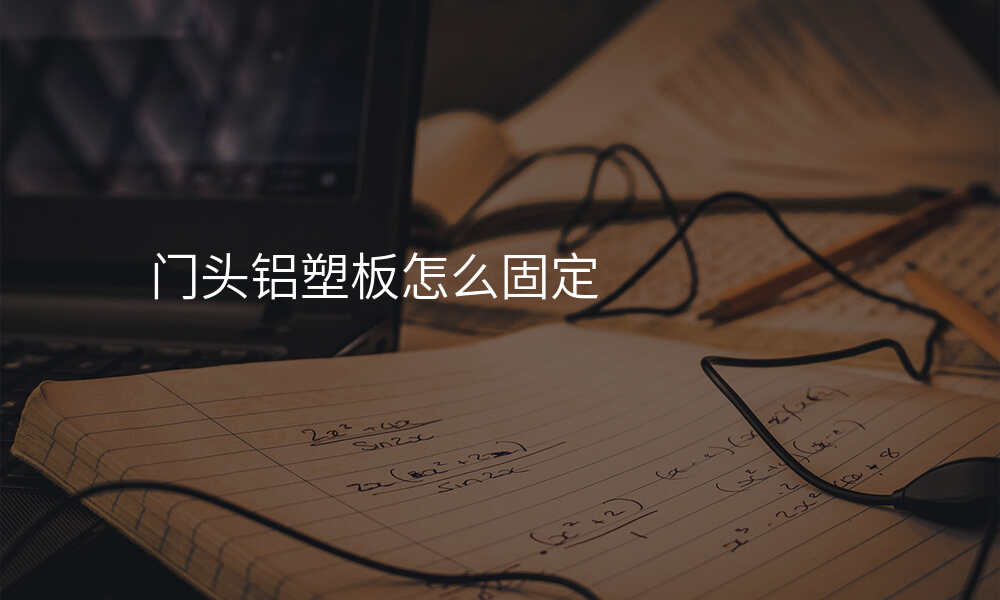 门头铝塑板怎么固定
