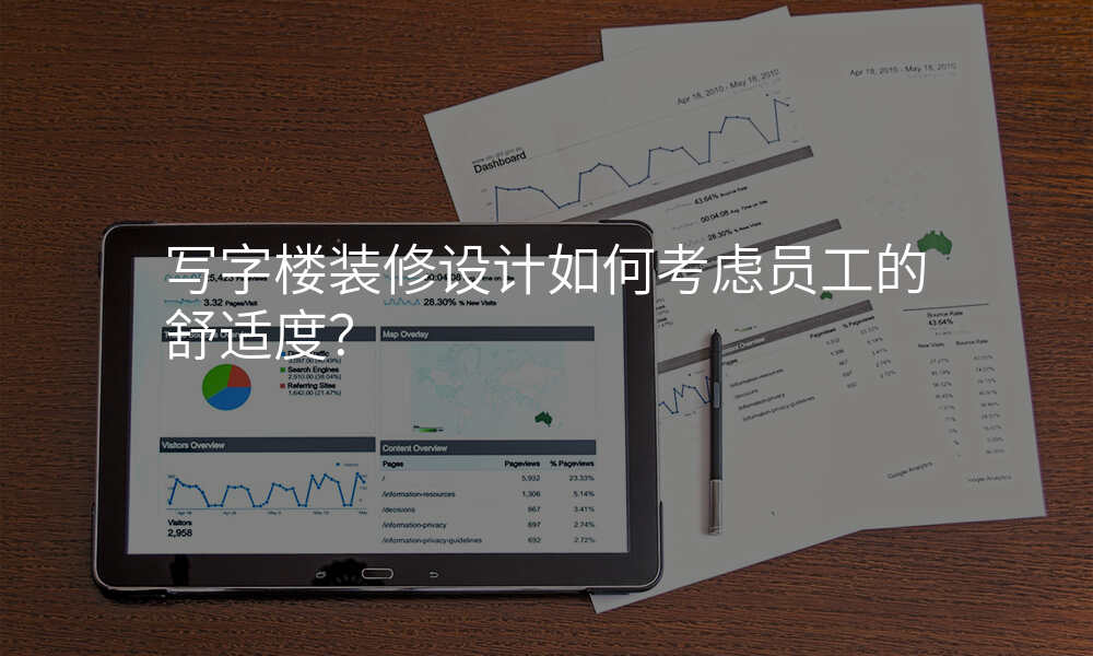 写字楼装修设计如何考虑员工的舒适度?