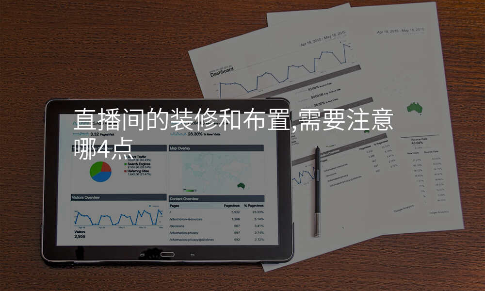 直播间的装修和布置,需要注意哪4点