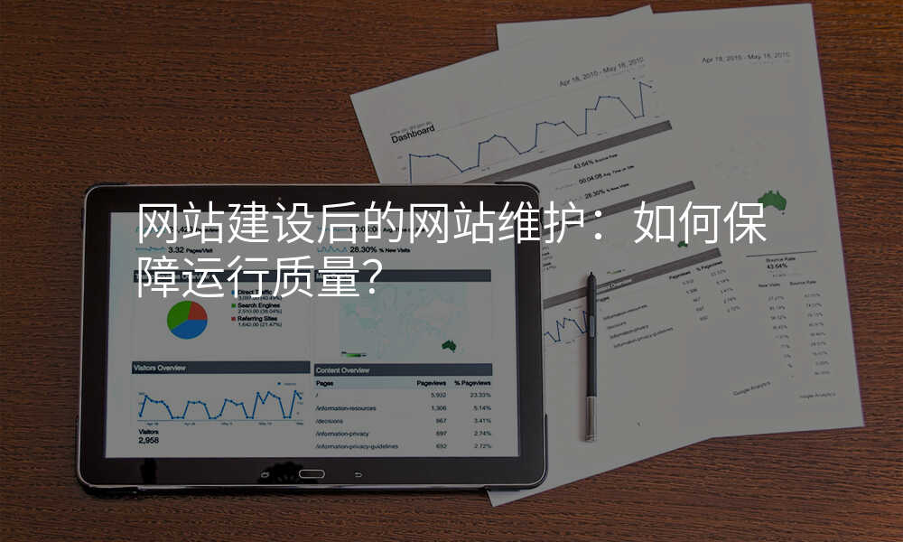 网站建设后的网站维护:如何保障运行质量?