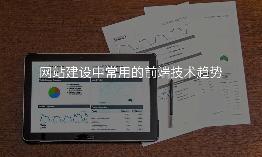 网站建设中常用的前端技术趋势