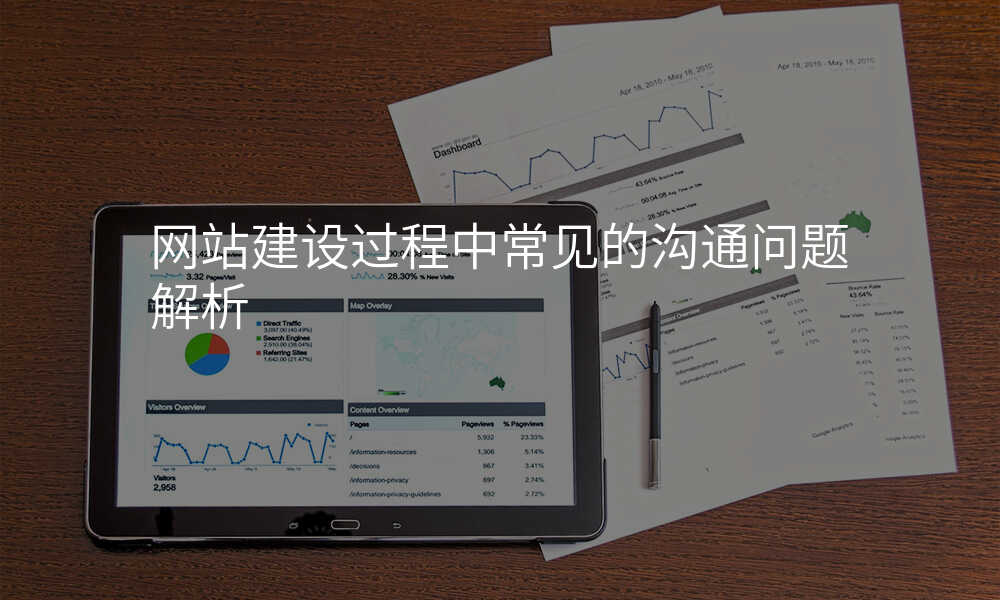 网站建设过程中常见的沟通问题解析