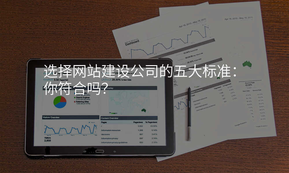 选择网站建设公司的五大标准:你符合吗?