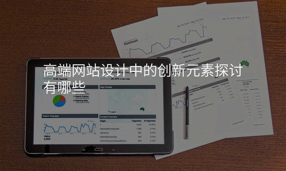 高端网站设计中的创新元素探讨有哪些