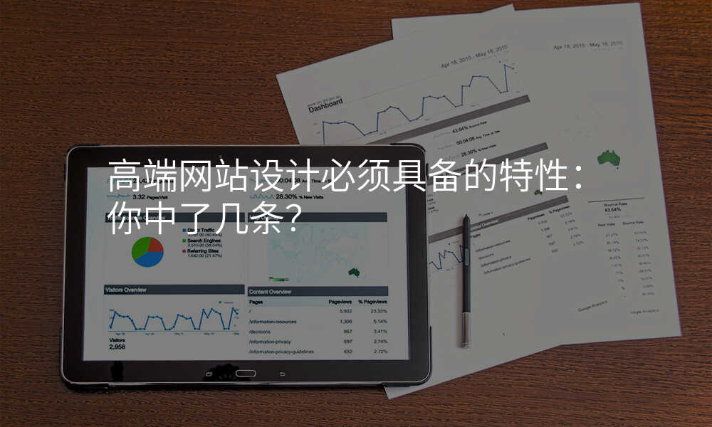 高端网站设计必须具备的特性:你中了几条?