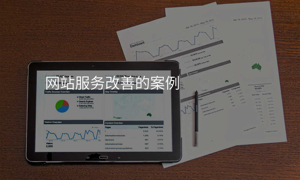 网站服务改善的案例