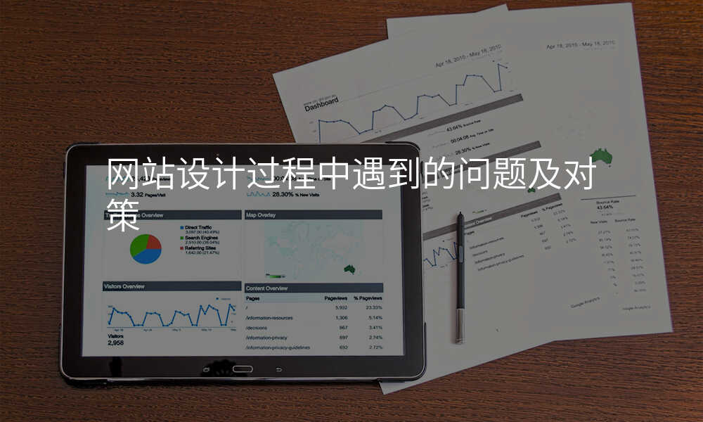 网站设计过程中遇到的问题及对策