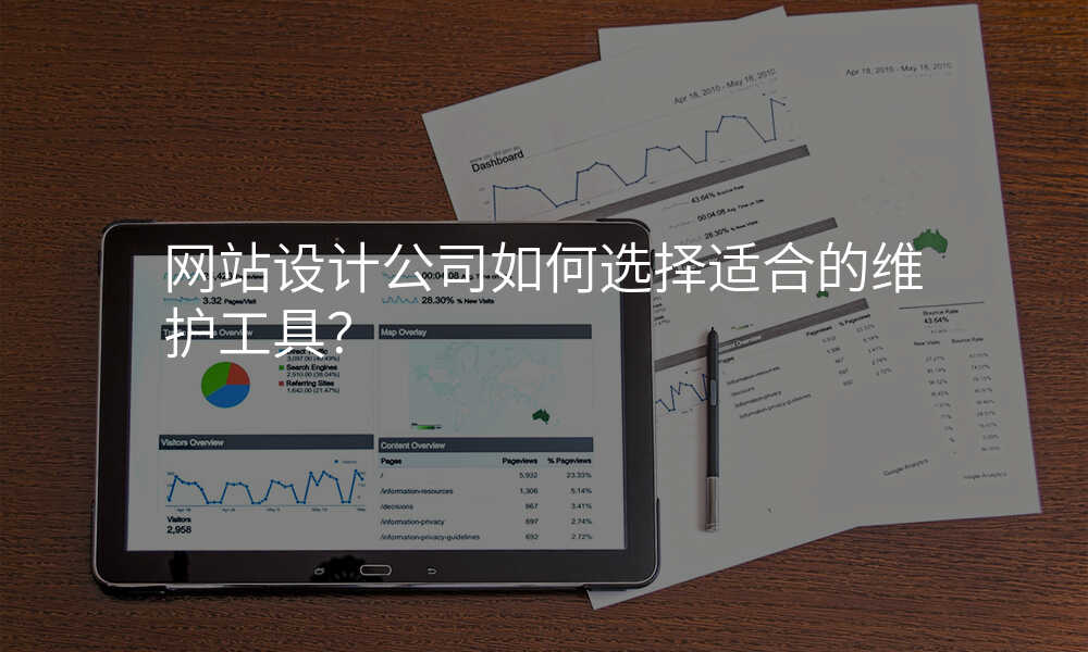 网站设计公司如何选择适合的维护工具?