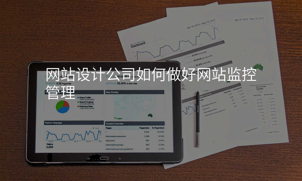 网站设计公司如何做好网站监控管理
