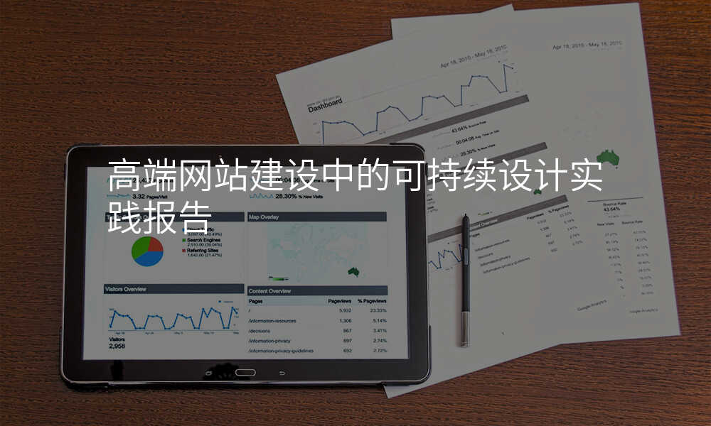 高端网站建设中的可持续设计实践报告