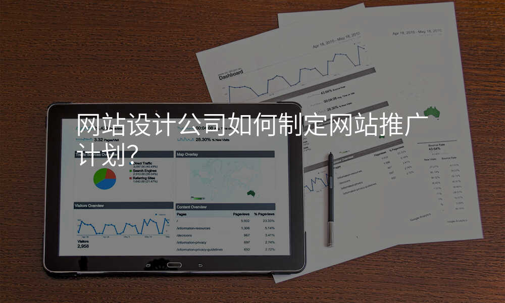 网站设计公司如何制定网站推广计划?