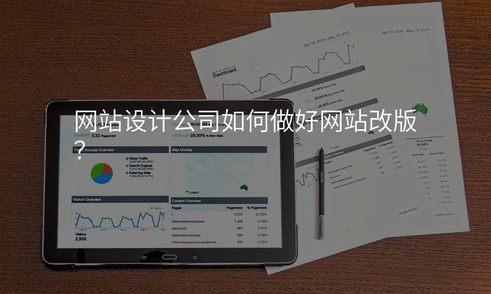 网站设计公司如何做好网站改版?