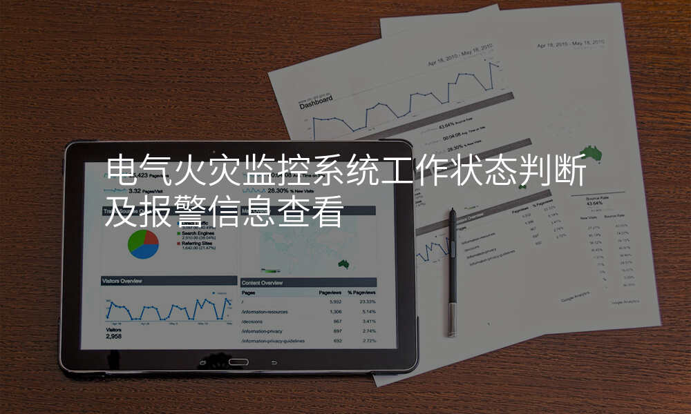 电气火灾监控系统工作状态判断及报警信息查看