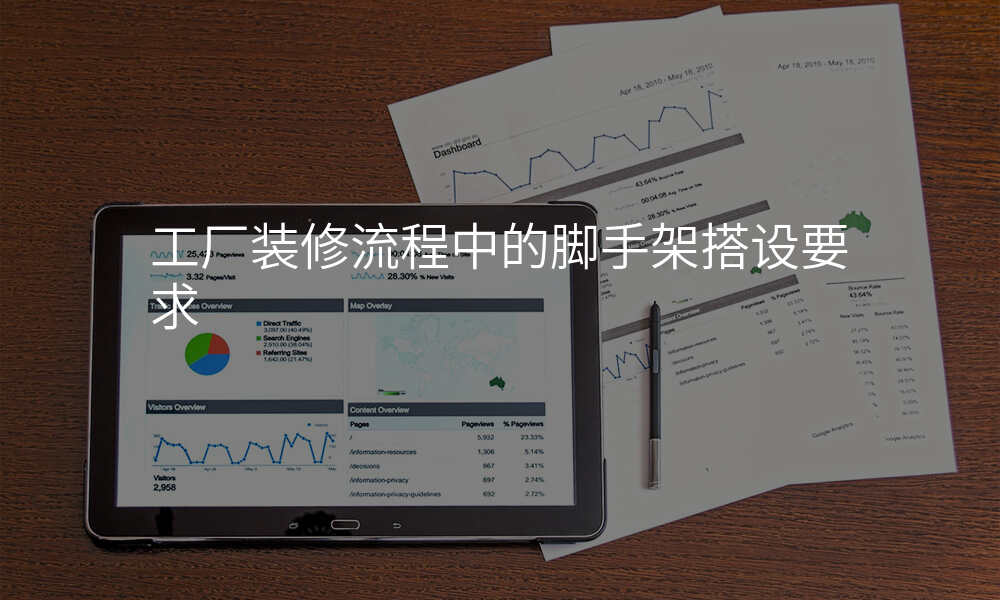 工厂装修流程中的脚手架搭设要求