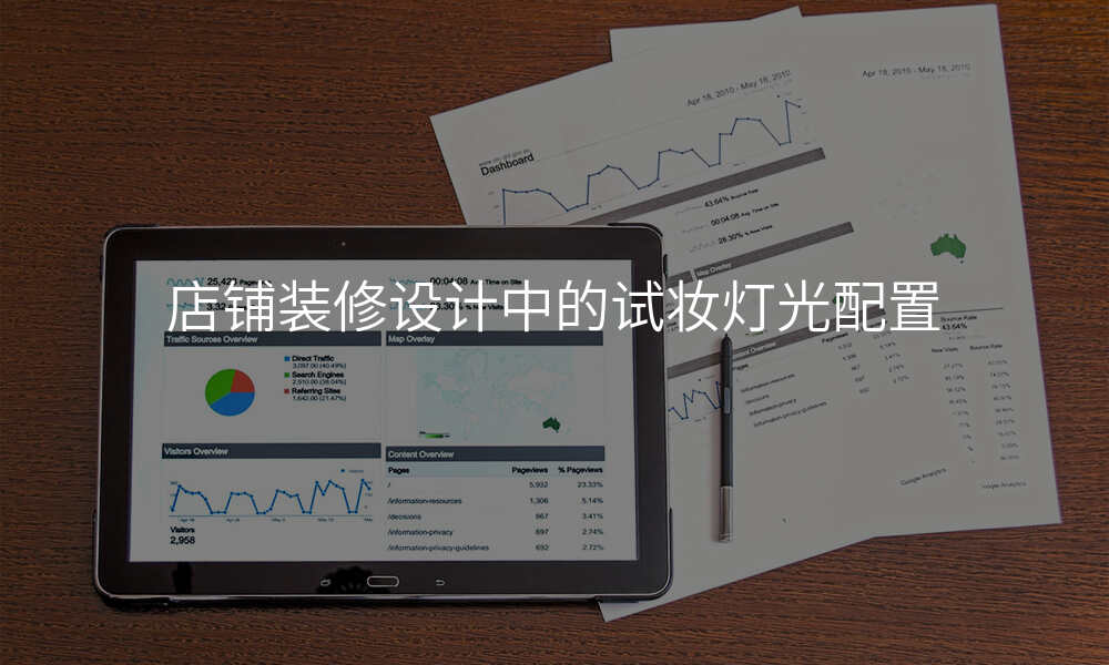 店铺装修设计中的试妆灯光配置