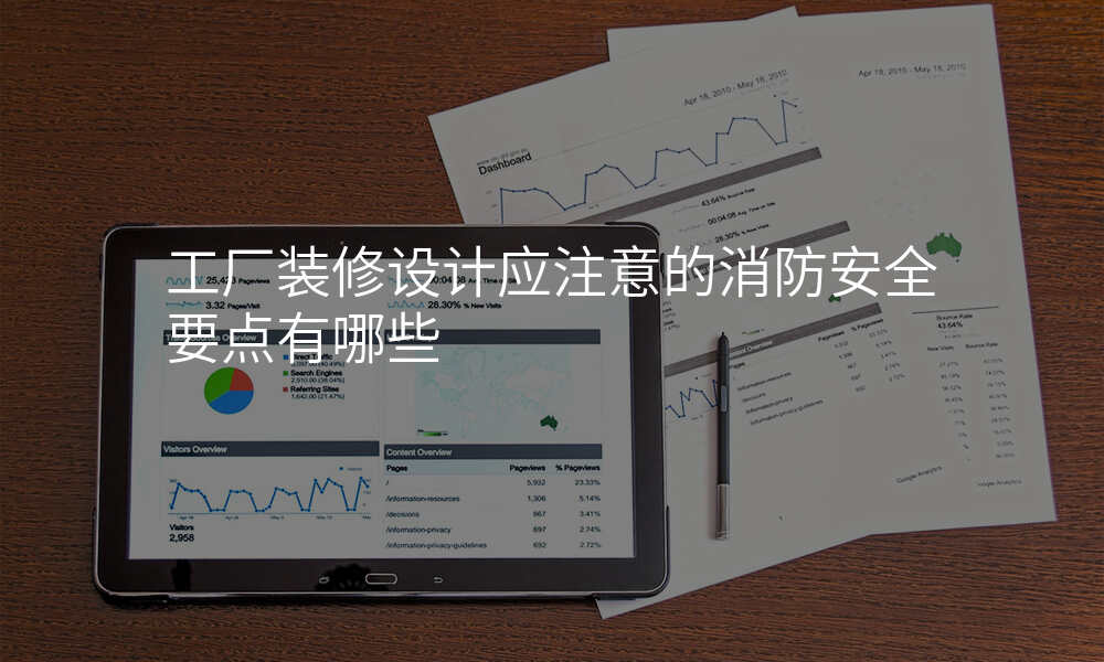 工厂装修设计应注意的消防安全要点有哪些