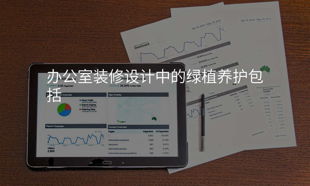 办公室装修设计中的绿植养护包括