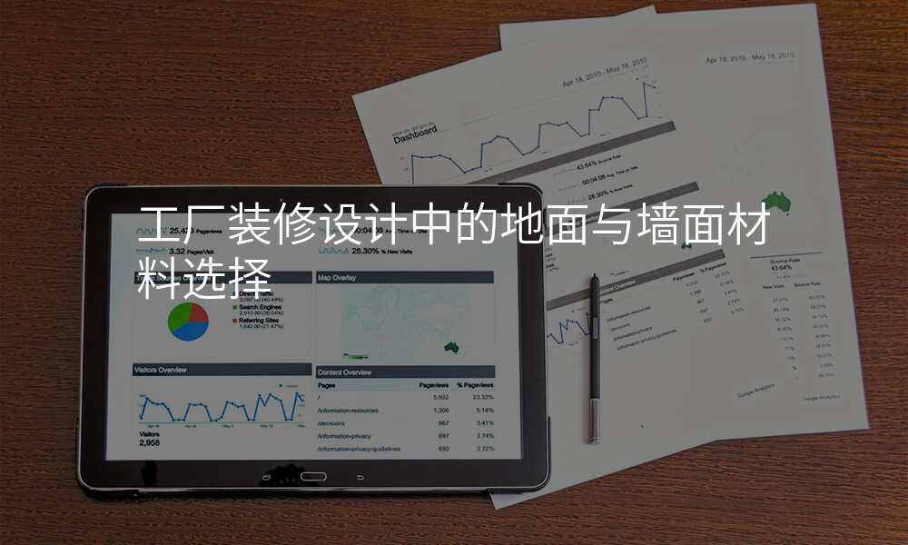 工厂装修设计中的地面与墙面材料选择