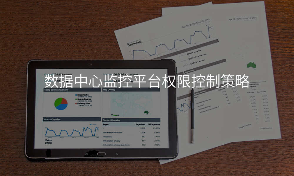 数据中心监控平台权限控制策略
