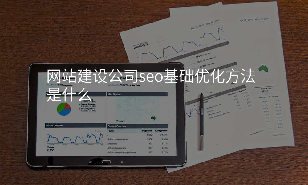 网站建设公司seo基础优化方法是什么