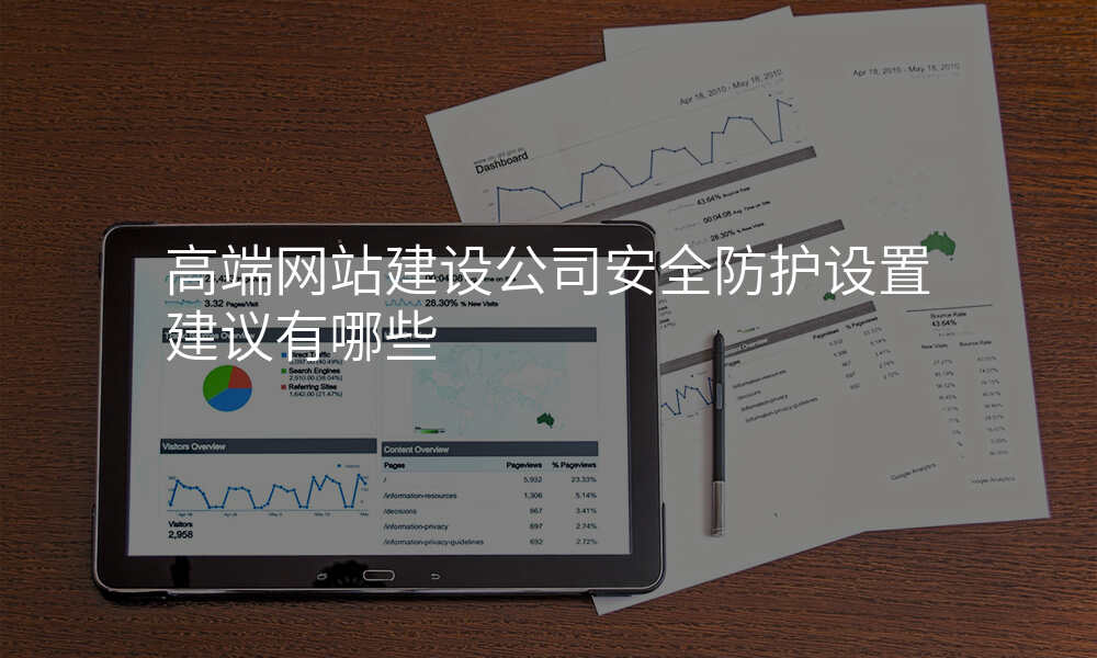 高端网站建设公司安全防护设置建议有哪些