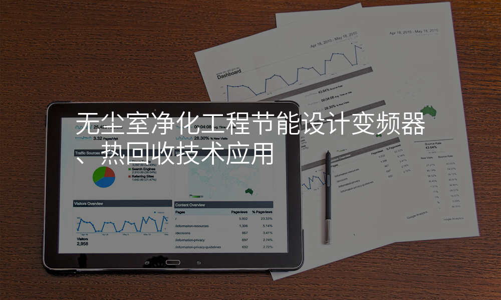 无尘室净化工程节能设计变频器、热回收技术应用