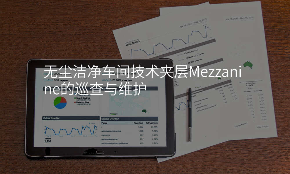 无尘洁净车间技术夹层Mezzanine的巡查与维护