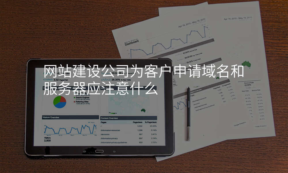 网站建设公司为客户申请域名和服务器应注意什么