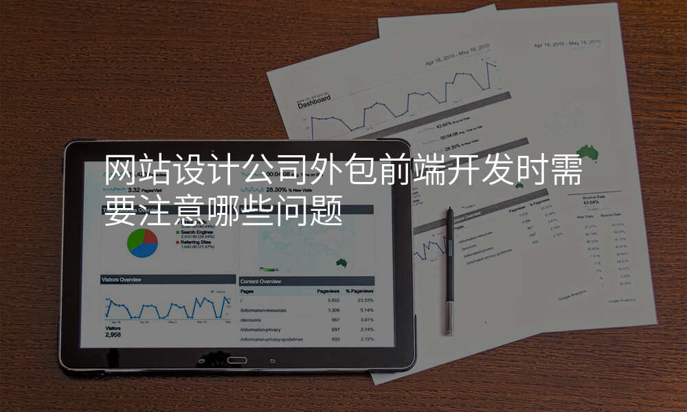 网站设计公司外包前端开发时需要注意哪些问题