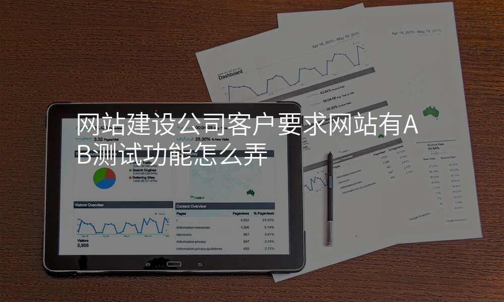 网站建设公司客户要求网站有AB测试功能怎么弄