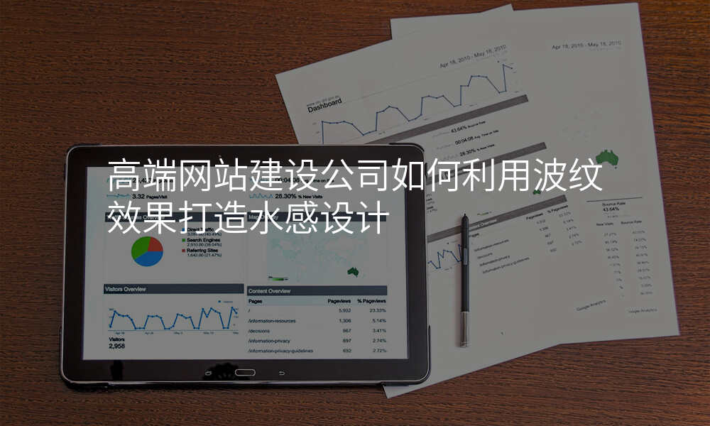 高端网站建设公司如何利用波纹效果打造水感设计