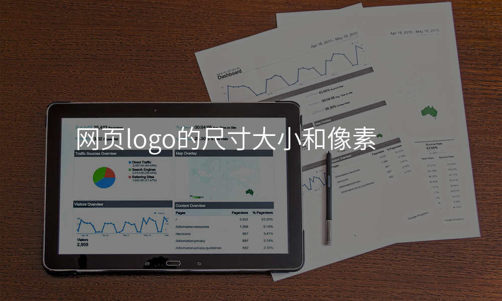 网页logo的尺寸大小和像素