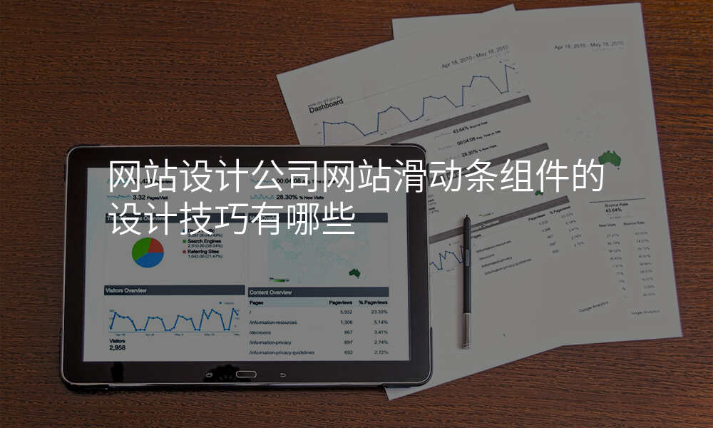网站设计公司网站滑动条组件的设计技巧有哪些