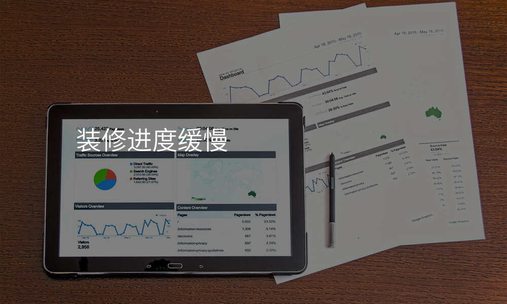 装修进度缓慢