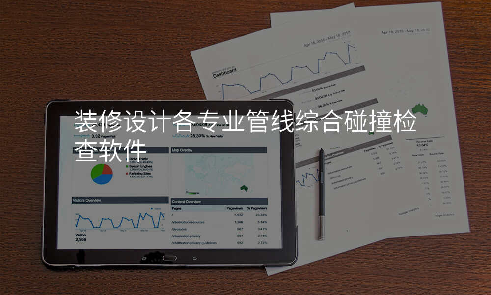 装修设计各专业管线综合碰撞检查软件