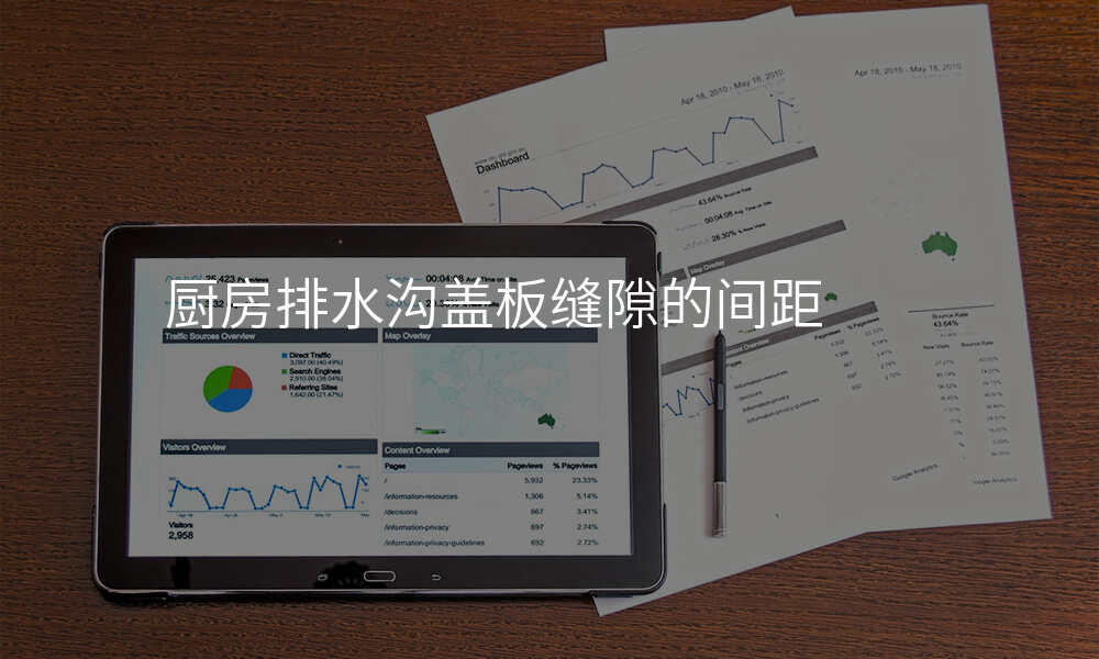 厨房排水沟盖板缝隙的间距