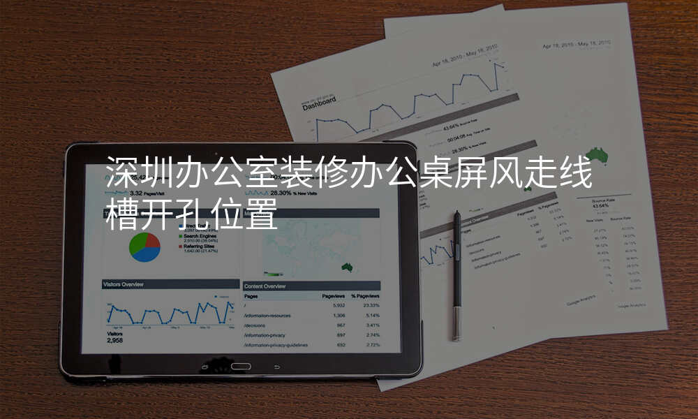 深圳办公室装修办公桌屏风走线槽开孔位置