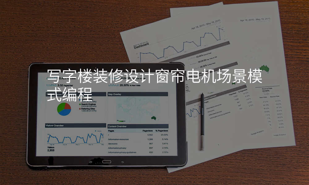 写字楼装修设计窗帘电机场景模式编程