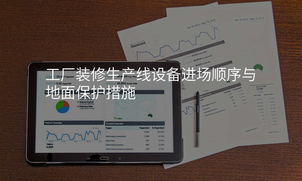工厂装修生产线设备进场顺序与地面保护措施