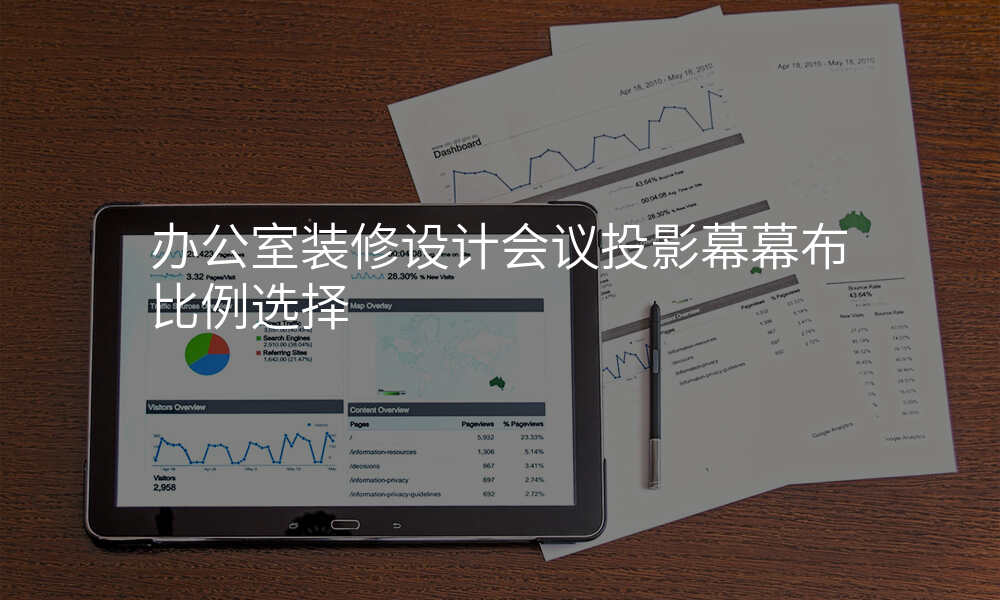 办公室装修设计会议投影幕幕布比例选择