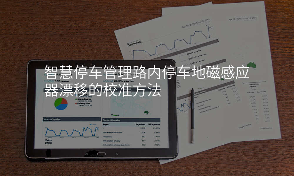 智慧停车管理路内停车地磁感应器漂移的校准方法